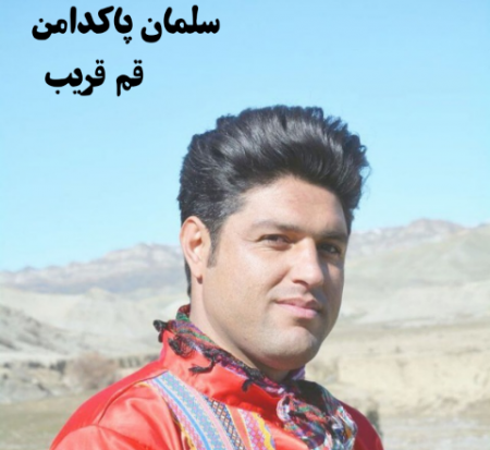 سلمان پاکدامن قم قریب